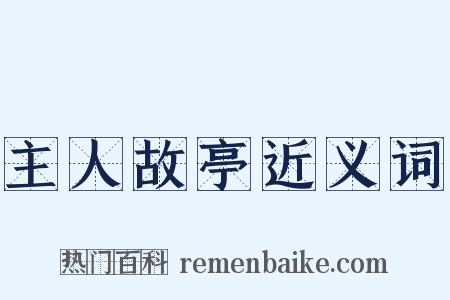 主人故亭近义词是什么意思的图片